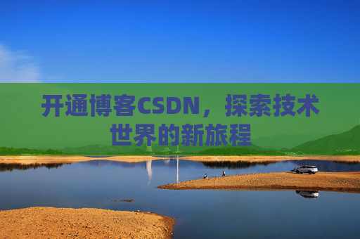 开通博客CSDN，探索技术世界的新旅程